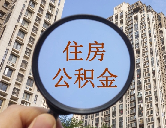 日照封存公积金取流程（封存 公积金 提取）